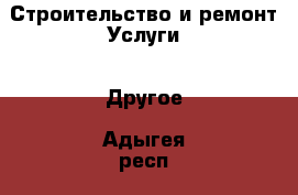 Строительство и ремонт Услуги - Другое. Адыгея респ.